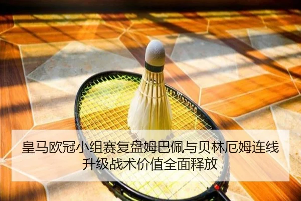 皇马欧冠小组赛复盘姆巴佩与贝林厄姆连线升级战术价值全面释放