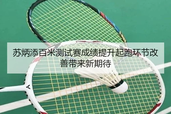 苏炳添百米测试赛成绩提升起跑环节改善带来新期待